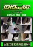 女達の羞恥便所盗撮165 [-]