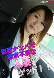 街頭ナンパで欲求不満な人妻をゲット!! [中杉真奈美]