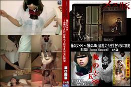 俺の女88 「俺のJK」淫乱女子校生をM女に開発 [溝口陽菜]