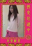 餌食珍道中 1244 [本宮樹里]