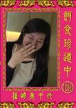 餌食珍道中 1286 [篠崎美千代]