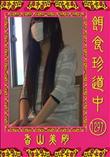 餌食珍道中 1297 [香山美砂]