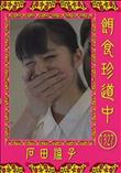 餌食珍道中 1327 [石田温子]