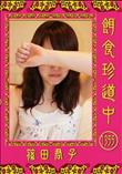 餌食珍道中 1355 [篠田君子]