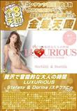 贅沢で官能的な大人の時間 LUXURIOUS [Stefany・Dorina]