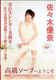 高級ソープへようこそ 佐々木優奈