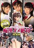 痴漢ダメ絶対。完全版 保存版作品集 4時間