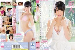 新人 志田雪奈AVデビュー (加工あり)