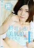 終電を逃した美肌娘にイタズラ三昧