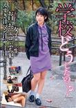 「学校、どうしたの…?」 学校に行ったはずの女子○○生が小さなお口もおマ○コもぶち犯されて えずき汁、マン汁、ザー汁まみれにされるまで 皆月ひかる (加工あり)