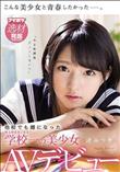 他校でも噂になった埼玉県K市にある学校一の美少女 渚みつきAVデビュー (加工あり)