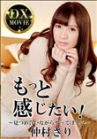 もっと感じたい! 見つめ合いながらヤッてほしい