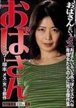 ヘンリー塚本 おばさん おばさんと言うメス (加工あり)