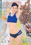 パワハラ セクハラに晒された陸上女子のヒロイン 本庄鈴 (加工あり)