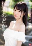 新人NO.1STYLE 桜羽のどかAVデビュー 1本限定AV解禁 (加工あり)