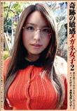 奇跡の敏感メガネ女子2 (加工あり)