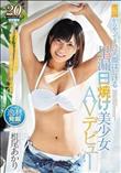 南国からやってきた笑顔はじける早漏日焼け美少女AVデビュー 根尾あかり (加工あり)