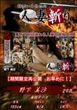人妻斬り 野下美沙