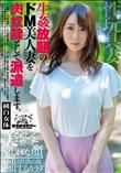 生姦放題のドM美人妻を肉奴隷として派遣します。 桜井萌(加工あり)