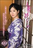 人妻の花びらめくり 佐伯かれん(加工あり)