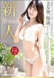 新人 美女神、爆誕。(日本一エッチなさいとうさん)斎藤あみり(加工あり)