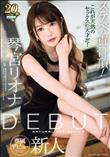 DEBUT 琴宮リオナ スケベの真骨頂!これが天然のセックスの天才だ! (加工あり)