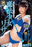 ボクのせいで輪姦される魔法少女リサ 森沢リサ (加工あり)