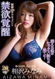 密着120日ドキュメント 禁欲覚醒 震える程のセックス断ちの果てに 相沢みなみ (加工あり)