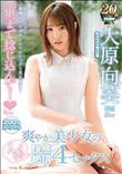 「奥まで捻じ込んで…」 爽やか美少女のイクイク快感絶頂4セックス 200分スペシャル 全5コーナー衝撃のエロポテンシャルたっぷり見せます! 大原向葵 (加工あり)