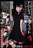 元小児科Dr中西の美少女ラボ ドロレス ロ○フェット Dolores Lo○phet 被験者 大原りま (加工あり)