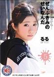 かわいすぎるから…ぜんぶきみのせいなんだ 05 有栖るる (加工あり)