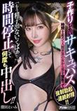 子作りしたいサキュバス時間を止めて人間世界の女から男を寝取って強●勃起・連続射精!! 「もう精子出ないってばぁ!」時間停止して何度も中出し!! 深田えいみ (加工あり)