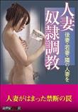 人妻奴●調教 後妻・若妻・隣の人妻を(加工あり)