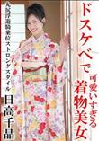 ドスケベで可愛いすぎる着物美女 丸尻浮遊騎乗位ストロングスタイル/日高千晶