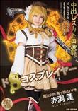 ドSコスプレイヤー中出しスカトロ凌辱 赤渕蓮 (加工あり)