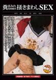 糞まみれ肉棒膣内掻きまわしSEX (加工あり)