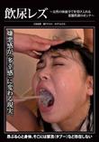 飲尿レズ〜女性の体液全てを受け入れる変態性欲のオンナ〜 (加工あり)
