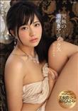 究極の潮吹きマニアックス 根尾あかり (加工あり)