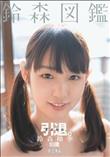 さよなら引退。鈴森図鑑。 鈴森柚季 (加工あり)