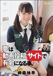 発掘少女。 夢は動画投稿サイトで有名になる事。 鈴森柚季 (加工あり)
