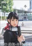 卒業。お別れは膣内で。最初で最後の本物中出し。 パイパン 琴羽雫 (加工あり)