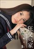 狂父の家。娘には指一本も挿れさせない。あや (加工あり)