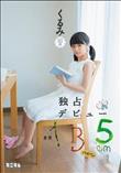 身長135cm 独占デビュー くるみ パイパン (加工あり)