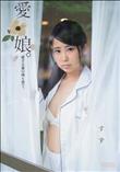 愛娘。愛する妻の残り香で。　すず (加工あり)