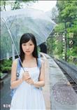 初めてのひとり旅。人里離れた田舎の親戚。　栄川乃亜 (加工あり)