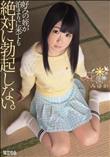 好みの姪が泊まりに来ても絶対に勃起しない。 花園みゆか (加工あり)