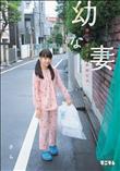 幼な妻。誰にも言えない新婚生活。 椎奈さら (加工あり)