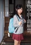 本物中出し初解禁。狙いは少し都会の●●市。おませな女の子を誘って無責任中出し。 さや (加工あり)