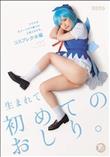 生まれて初めてのおしり。アナルはもう一つのマ○コだと教えられる。コスプレ少女編 ともこPP(パイパン) 芦田知子 (加工あり)