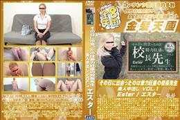 その日に出会ったのは勢力旺盛の校長先生 素人中出し VOL.1/エスター